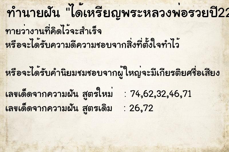 ทำนายฝันทำนายฝันได้เหรียญพระหลวงพ่อรวยปี22