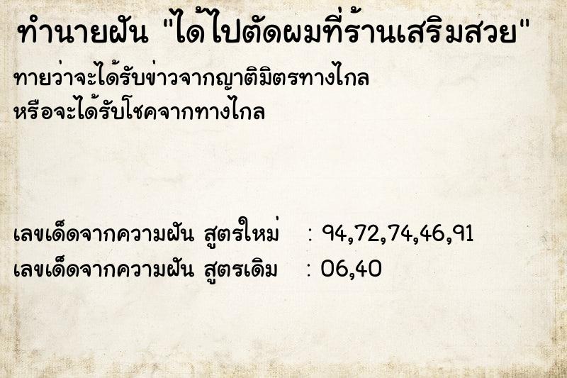 ทำนายฝันได้ไปตัดผมที่ร้านเสริมสวย ทำนายฝันทำนายฝันได้ไปตัดผมที่ร้านเสริมสวย