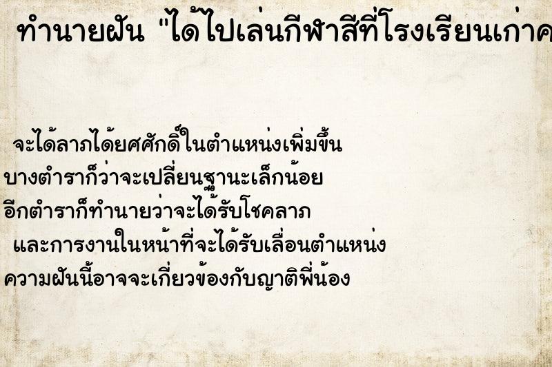 ทำนายฝัน ได้ไปเล่นกีฬาสีที่โรงเรียนเก่าคนเยอะมาก ตำราโบราณ แม่นที่สุดในโลก