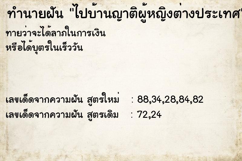 ทำนายฝันทำนายฝันไปบ้านญาติผู้หญิงต่างประเทศ