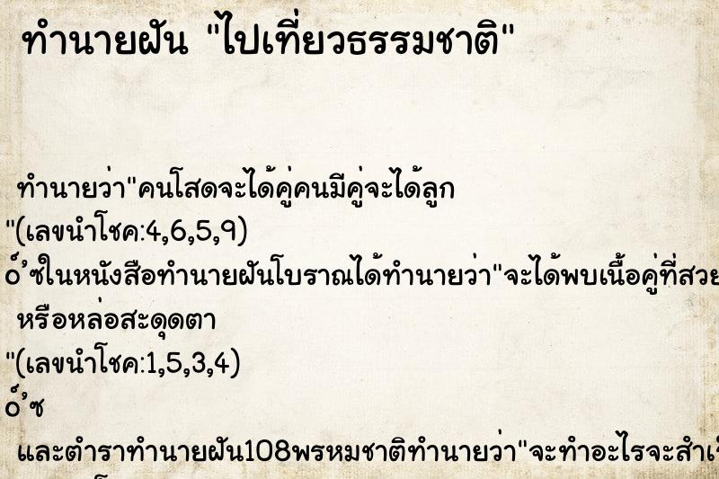 ทำนายฝัน ไปเที่ยวธรรมชาติ