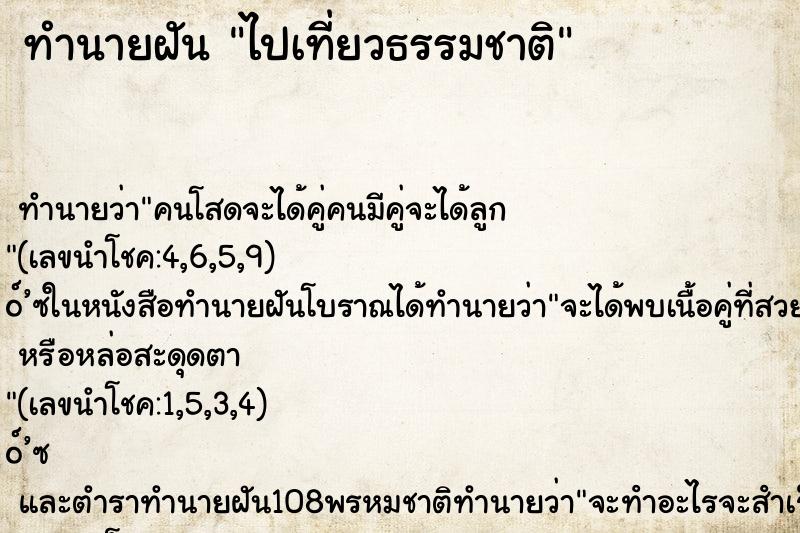 ทำนายฝัน ไปเที่ยวธรรมชาติ ตำราโบราณ แม่นที่สุดในโลก