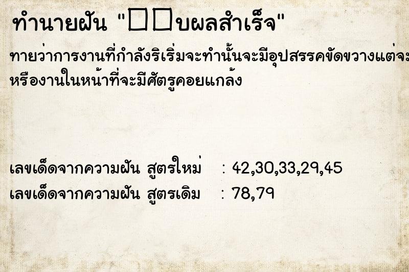 ทำนายฝันทำนายฝัน��บผลสำเร็จ