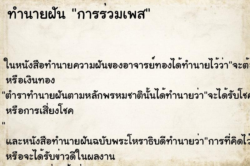 ทำนายฝันทำนายฝันการร่วมเพส