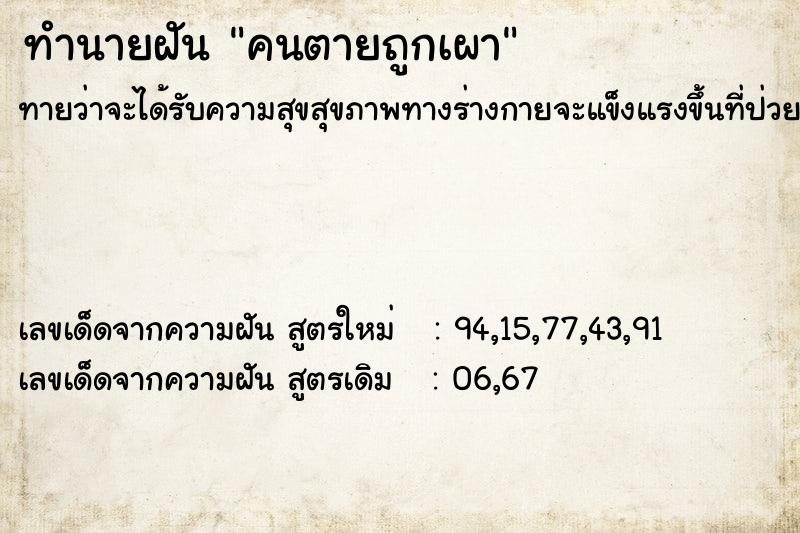 ทำนายฝัน คนตายถูกเผา ตำราโบราณ แม่นที่สุดในโลก