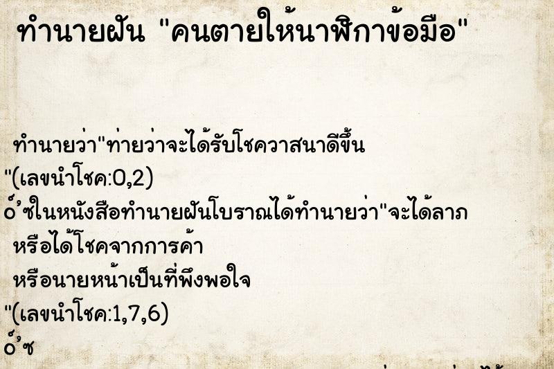 ทำนายฝัน คนตายให้นาฬิกาข้อมือ