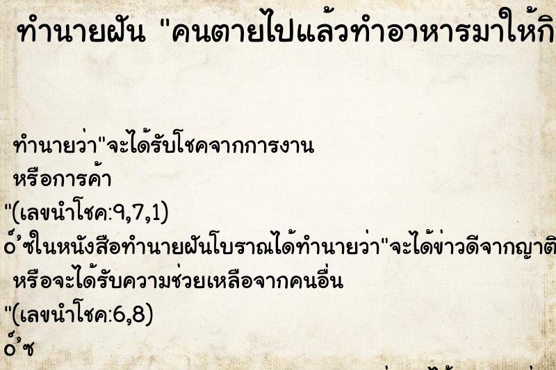 ทำนายฝัน คนตายไปแล้วทำอาหารมาให้กิน ตำราโบราณ แม่นที่สุดในโลก