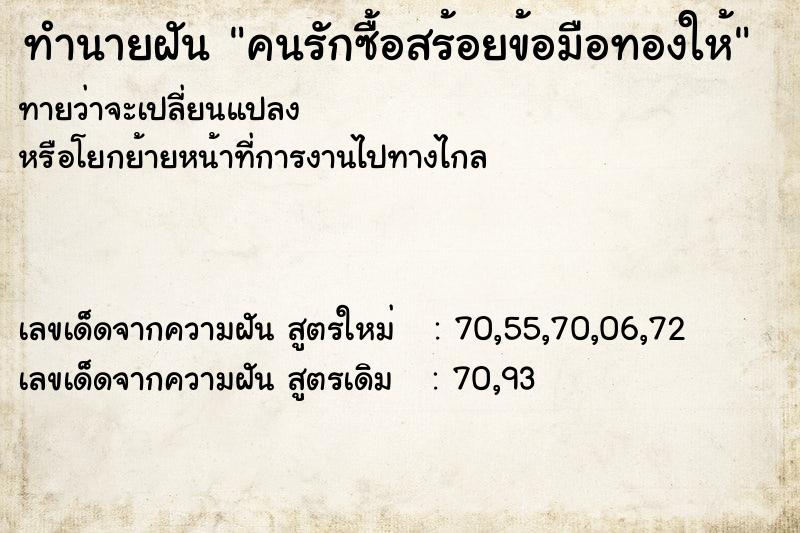 ทำนายฝัน คนรักซื้อสร้อยข้อมือทองให้ ทำนายฝัน คนรักซื้อสร้อยข้อมือทองให้