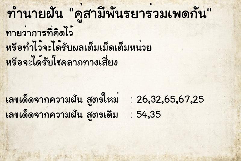 ทำนายฝันทำนายฝันคู่สามีพันรยาร่วมเพดกัน