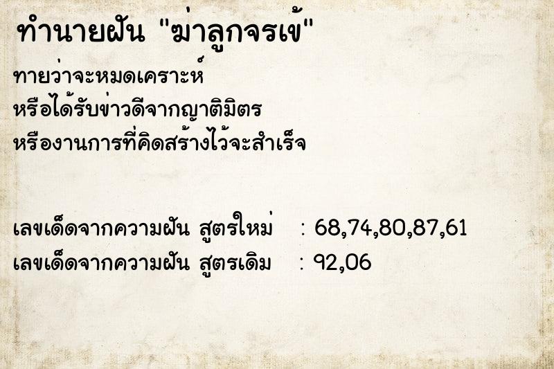ทำนายฝันฆ่าลูกจรเข้ ทำนายฝันทำนายฝันฆ่าลูกจรเข้