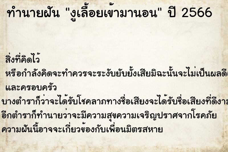 ทำนายฝันทำนายฝันงูเลื้อยเข้ามานอน