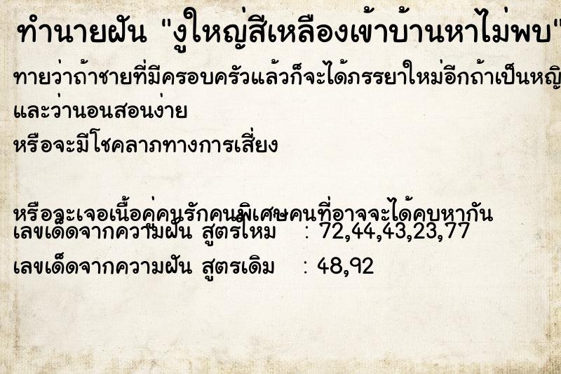 ทำนายฝันงูใหญ่สีเหลืองเข้าบ้านหาไม่พบ ทำนายฝันทำนายฝันงูใหญ่สีเหลืองเข้าบ้านหาไม่พบ