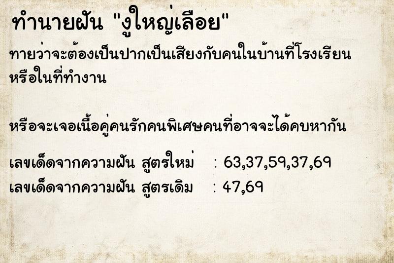 ทำนายฝันทำนายฝันงูใหญ่เลือย