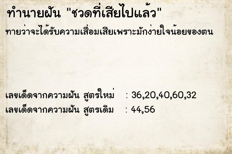 ทำนายฝันชวดที่เสียไปแล้ว ทำนายฝันทำนายฝันชวดที่เสียไปแล้ว
