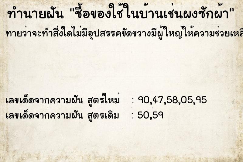 ทำนายฝันทำนายฝันซื้อของใช้ในบ้านเช่นผงซักผ้า