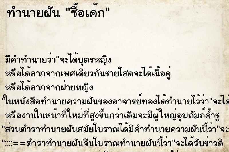 ทำนายฝันซื้อเค้ก ทำนายฝันทำนายฝันซื้อเค้ก