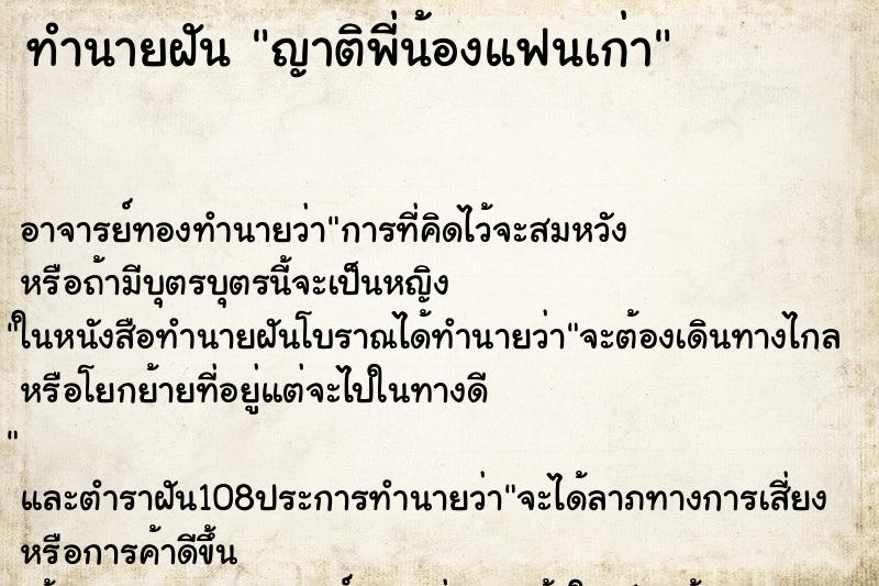 ทำนายฝัน ญาติพี่น้องแฟนเก่า