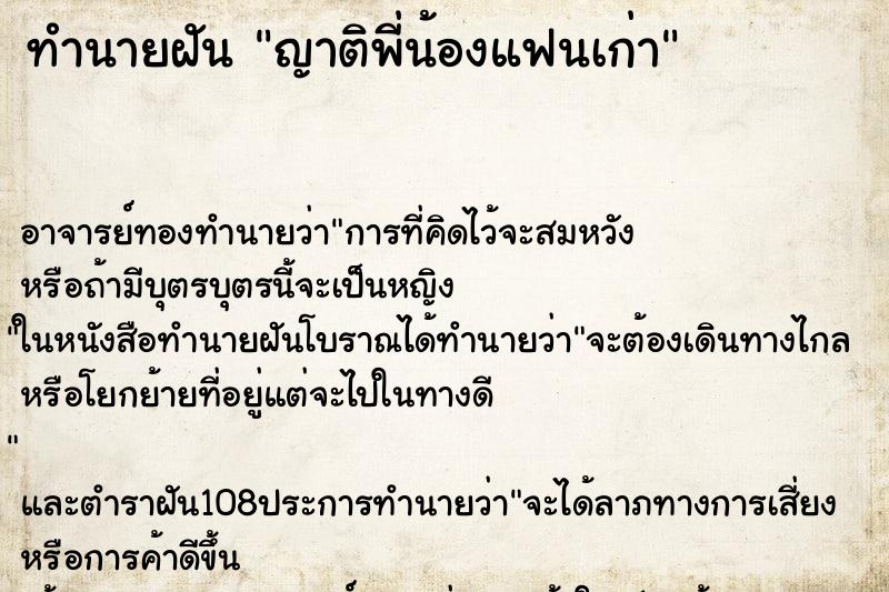 ทำนายฝัน ญาติพี่น้องแฟนเก่า ตำราโบราณ แม่นที่สุดในโลก