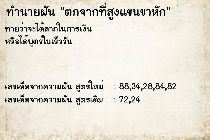 ทำนายฝันทำนายฝันตกจากที่สูงแขนขาหัก