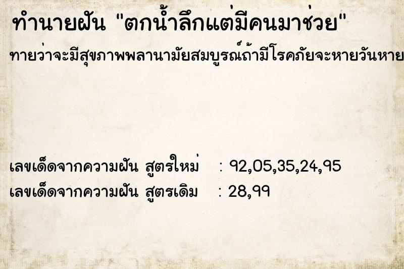 ทำนายฝันตกน้ำลึกแต่มีคนมาช่วย ทำนายฝันทำนายฝันตกน้ำลึกแต่มีคนมาช่วย
