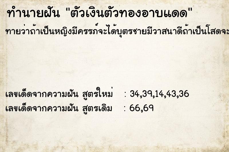 ทำนายฝันทำนายฝันตัวเงินตัวทองอาบแดด