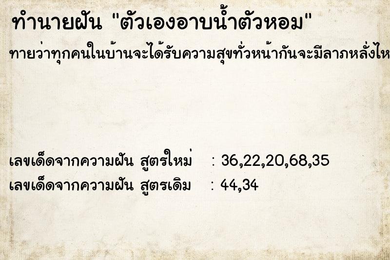 ทำนายฝันตัวเองอาบน้ำตัวหอม ทำนายฝันทำนายฝันตัวเองอาบน้ำตัวหอม