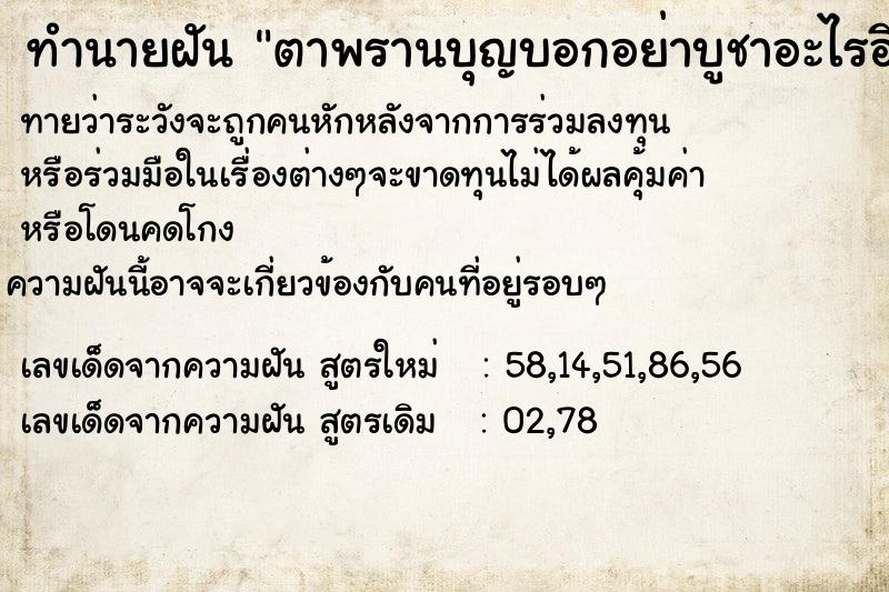 ทำนายฝันตาพรานบุญบอกอย่าบูชาอะไรอีก ทำนายฝันทำนายฝันตาพรานบุญบอกอย่าบูชาอะไรอีก