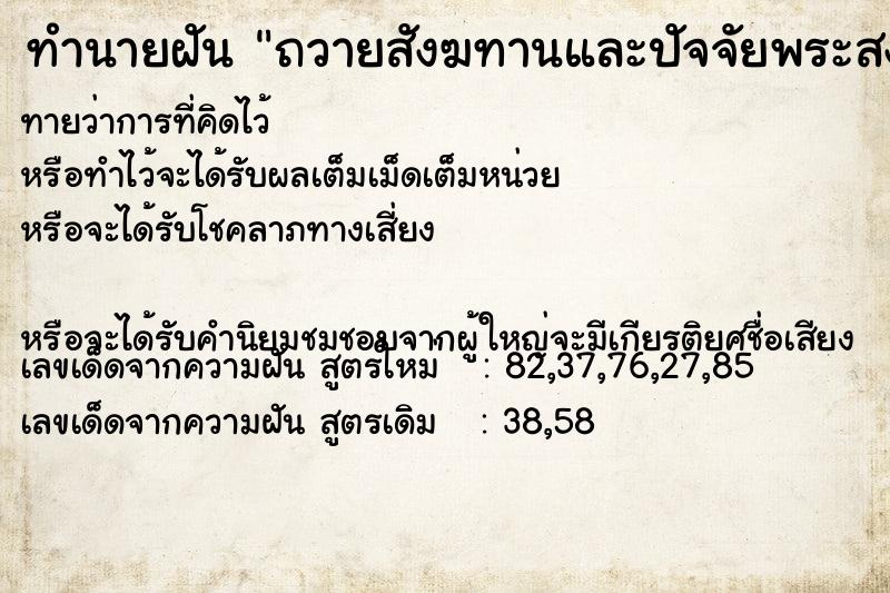 ทำนายฝันถวายสังฆทานและปัจจัยพระสงฆ์ ทำนายฝันทำนายฝันถวายสังฆทานและปัจจัยพระสงฆ์
