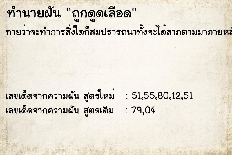 ทำนายฝันทำนายฝันถูกดูดเลือด