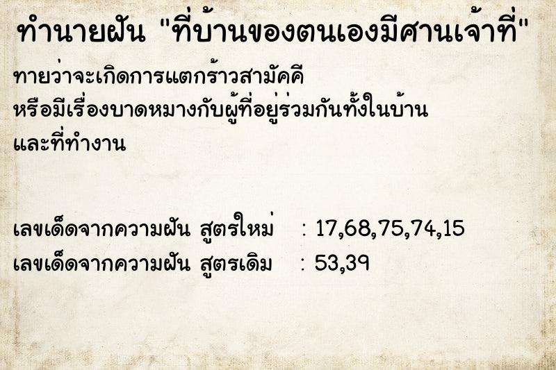 ทำนายฝันที่บ้านของตนเองมีศานเจ้าที่ ทำนายฝันทำนายฝันที่บ้านของตนเองมีศานเจ้าที่