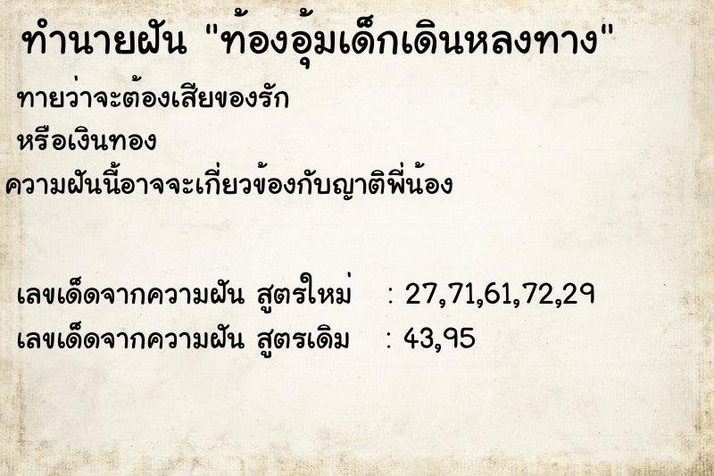 ทำนายฝันท้องอุ้มเด็กเดินหลงทาง ทำนายฝันทำนายฝันท้องอุ้มเด็กเดินหลงทาง