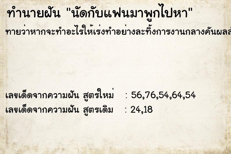 ทำนายฝันทำนายฝันนัดกับแฟนมาพูกไปหา