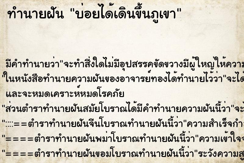 ทำนายฝันบ่อยได้เดินขึ้นภูเขา ทำนายฝันทำนายฝันบ่อยได้เดินขึ้นภูเขา