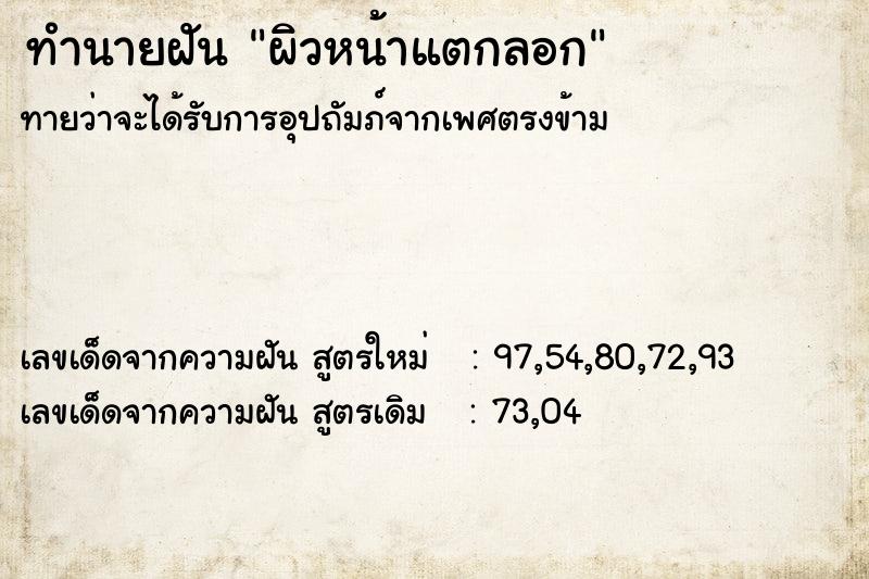 ทำนายฝันผิวหน้าแตกลอก ทำนายฝันทำนายฝันผิวหน้าแตกลอก