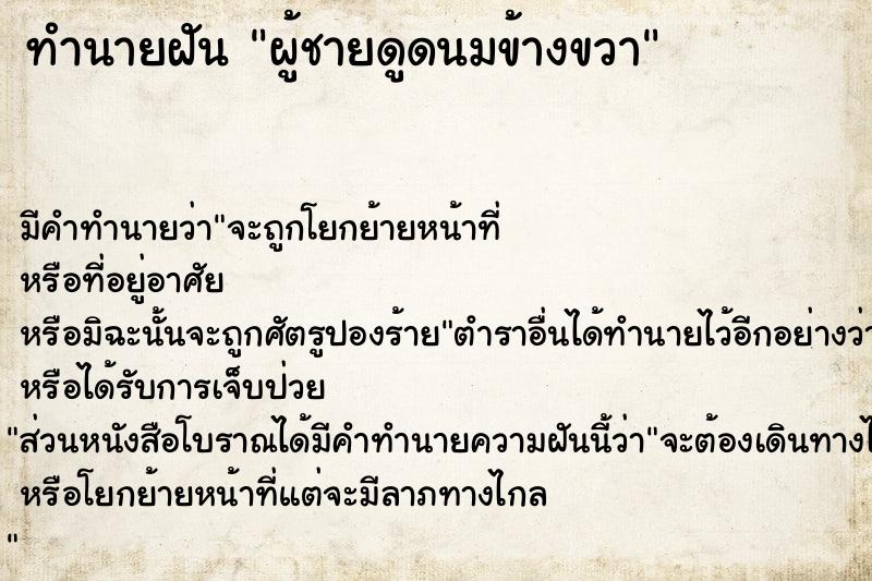 ทำนายฝันทำนายฝันผู้ชายดูดนมข้างขวา