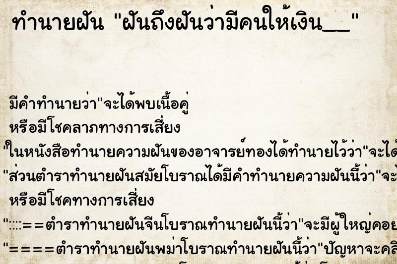 ทำนายฝันฝันถึงฝันว่ามีคนให้เงิน__ ทำนายฝันทำนายฝันฝันถึงฝันว่ามีคนให้เงิน__