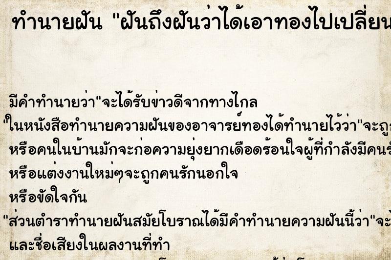 ทำนายฝันทำนายฝันฝันถึงฝันว่าได้เอาทองไปเปลี่ยนลาย