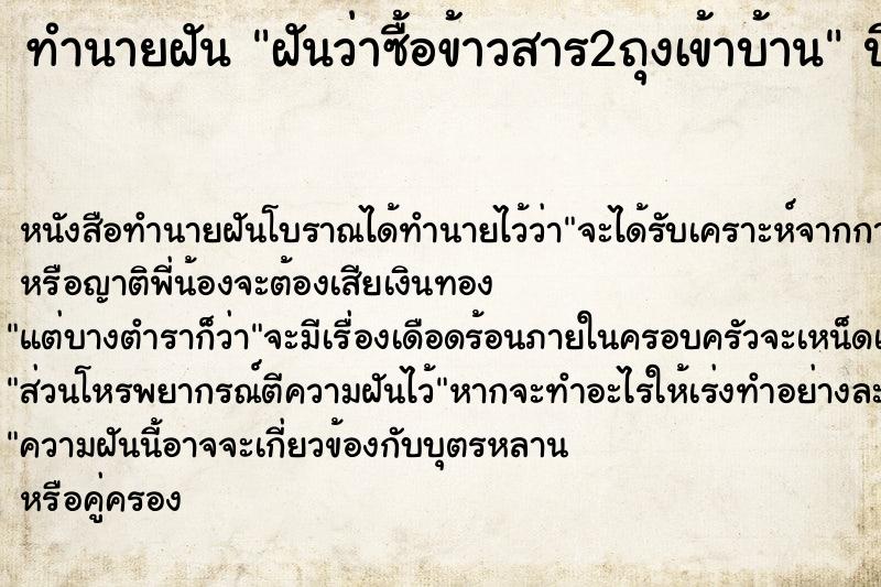 ทำนายฝันฝันว่าซื้อข้าวสาร2ถุงเข้าบ้าน ทำนายฝันทำนายฝันฝันว่าซื้อข้าวสาร2ถุงเข้าบ้าน