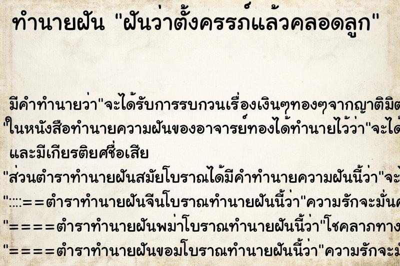 ทำนายฝันฝันว่าตั้งครรภ์แล้วคลอดลูก ทำนายฝันทำนายฝันฝันว่าตั้งครรภ์แล้วคลอดลูก