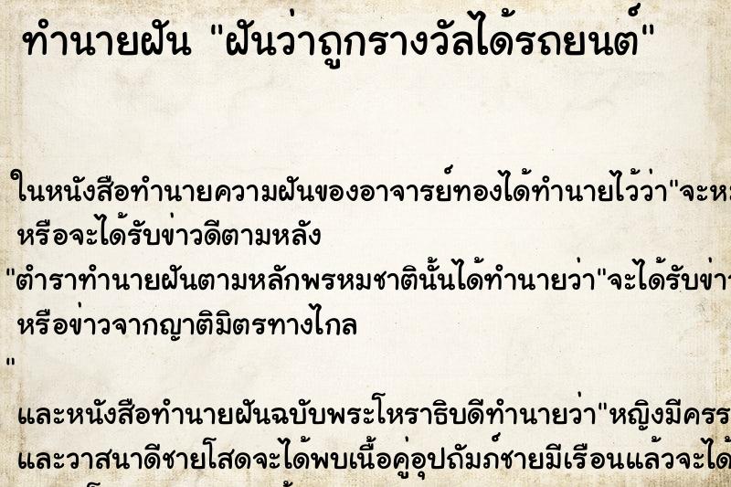ทำนายฝันฝันว่าถูกรางวัลได้รถยนต์ ทำนายฝันทำนายฝันฝันว่าถูกรางวัลได้รถยนต์