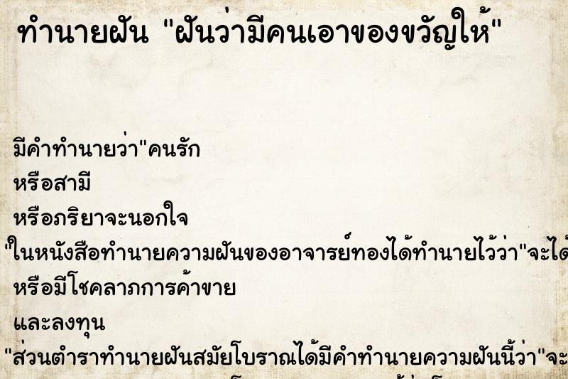 ทำนายฝันฝันว่ามีคนเอาของขวัญให้ ทำนายฝันทำนายฝันฝันว่ามีคนเอาของขวัญให้