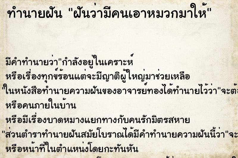 ทำนายฝัน ฝันว่ามีคนเอาหมวกมาให้ ตำราโบราณ แม่นที่สุดในโลก