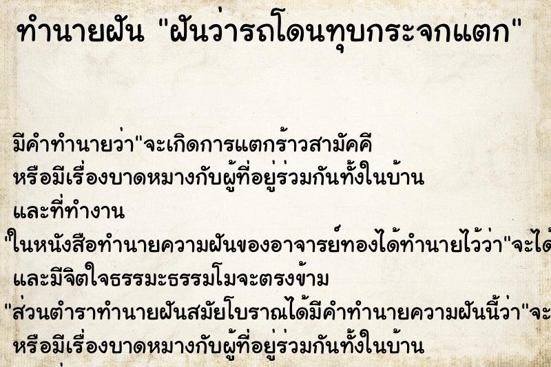 ทำนายฝันฝันว่ารถโดนทุบกระจกแตก ทำนายฝันทำนายฝันฝันว่ารถโดนทุบกระจกแตก