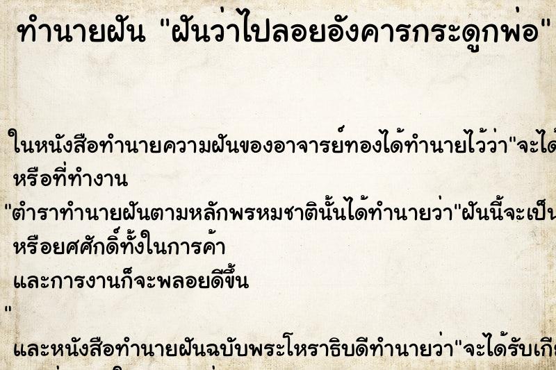 ทำนายฝันทำนายฝันฝันว่าไปลอยอังคารกระดูกพ่อ