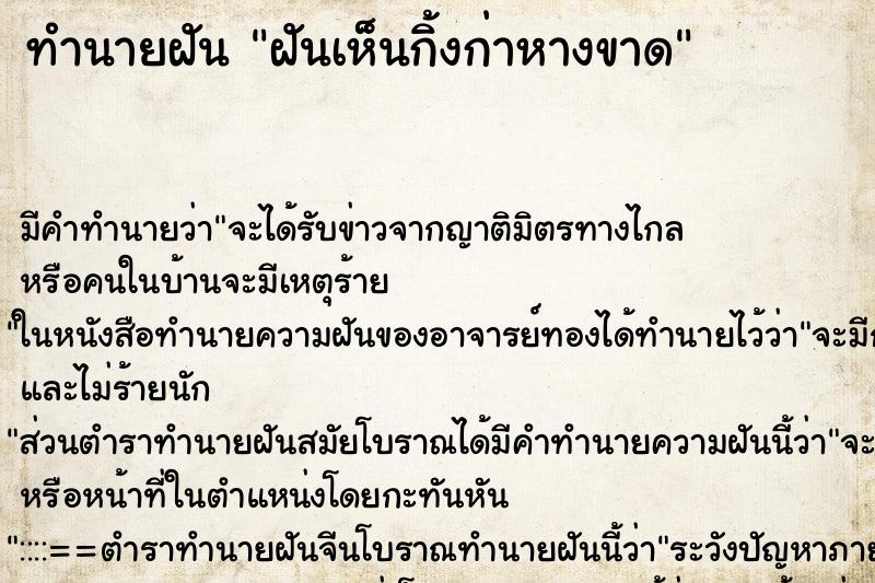 ทำนายฝัน ฝันเห็นกิ้งก่าหางขาด ตำราโบราณ แม่นที่สุดในโลก