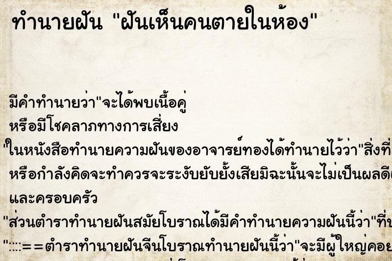 ทำนายฝันทำนายฝันฝันเห็นคนตายในห้อง