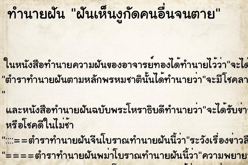 ทำนายฝันฝันเห็นงูกัดคนอื่นจนตาย ทำนายฝันทำนายฝันฝันเห็นงูกัดคนอื่นจนตาย
