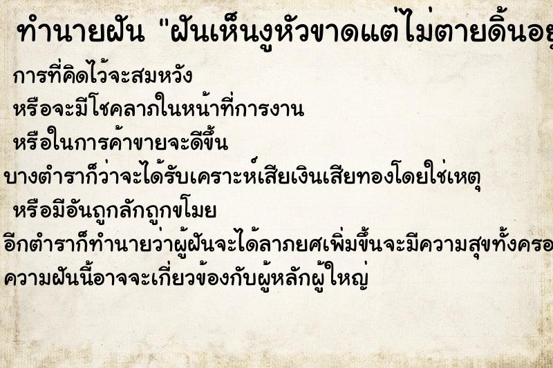 ทำนายฝันฝันเห็นงูหัวขาดแต่ไม่ตายดิ้นอยู่ใต้ดิน ทำนายฝันทำนายฝันฝันเห็นงูหัวขาดแต่ไม่ตายดิ้นอยู่ใต้ดิน