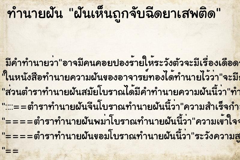 ทำนายฝัน ฝันเห็นถูกจับฉีดยาเสพติด ทำนายฝัน ฝันเห็นถูกจับฉีดยาเสพติด