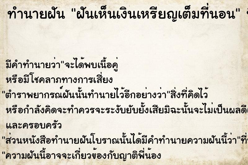 ทำนายฝัน ฝันเห็นเงินเหรียญเต็มที่นอน ทำนายฝัน ฝันเห็นเงินเหรียญเต็มที่นอน